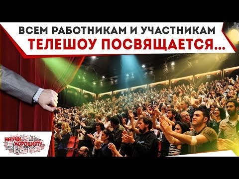 Всем работникам и участникам телешоу посвящается…