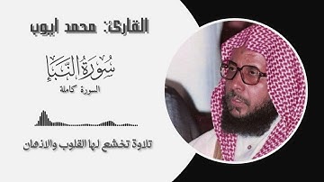 القارئ محمد ايوب  سورة النبأ || السورة كاملة