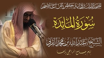 المصحف المرتل الكامل|سورة المائدة|القارئ الشيخ عبد الله بن محمد القرني 