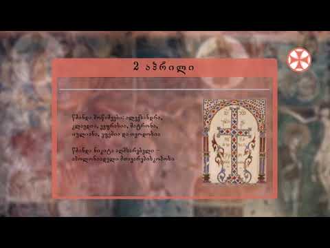 საეკლესიო კალენდარი (2 აპრილი, 2020 წ.)