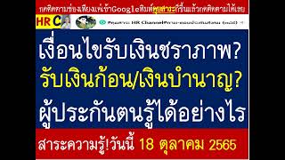 #เงินชราภาพ#ผู้ประกันตนรู้ได้อย่างไร? จะได้รับเงินบำเหน็จ(เงินก้อน) เงินบำนาญชราภาพ (เงินรายเดือน)!?