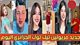 جزائريون ??أبدعو في تقليد الأغاني على التيك توك ️?اجدد مقاطع الأسبوع #tiktok_algeria