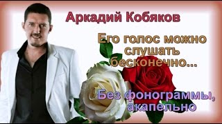 Арадий Кобяков Без фонограммы спел великолепно