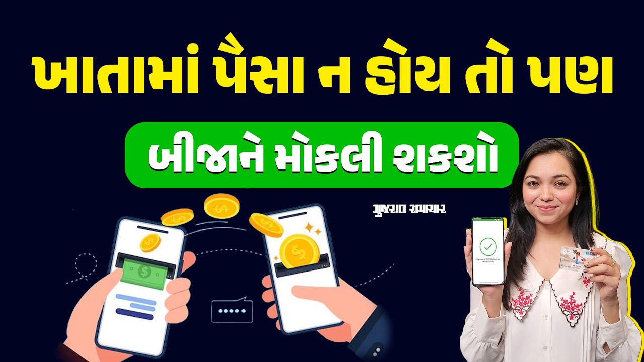 Rupay Card ની મદદથી ખાતામાં રૂપિયા ન હોય તો પણ બીજાને મોકલી શકશો, જાણો કઈ રીતે | Money Transfer