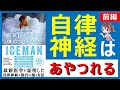 【ヴィムホフメソッド①】自律神経は操れる! サウナ後の水風呂は実は良いのか？病気にならない体のつくり方【本要約】