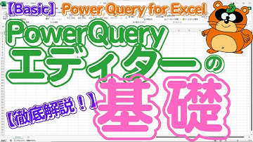 【Power Query for Excel】「Power Query エディターの基礎」ベストプラクティスとPower Query エディターの使い方を徹底解説！ #powerquery