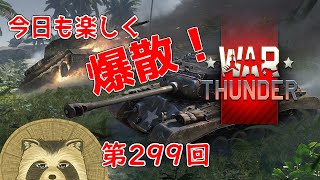 【WarThunder実況】今日も楽しく爆散！！【第２９９回】