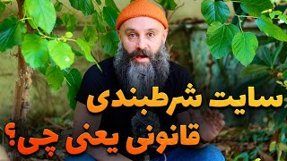 سایت شرطبندی قانونی و غیر قانونی چه فرقی دارن ؟