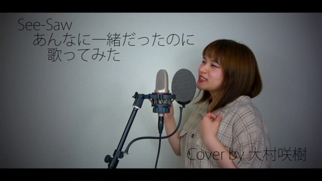 See Saw あんなに一緒だったのに 機動戦士ガンダムseed Ed 歌ってみた 大村咲樹 カバー カラオケ Cover Youtube