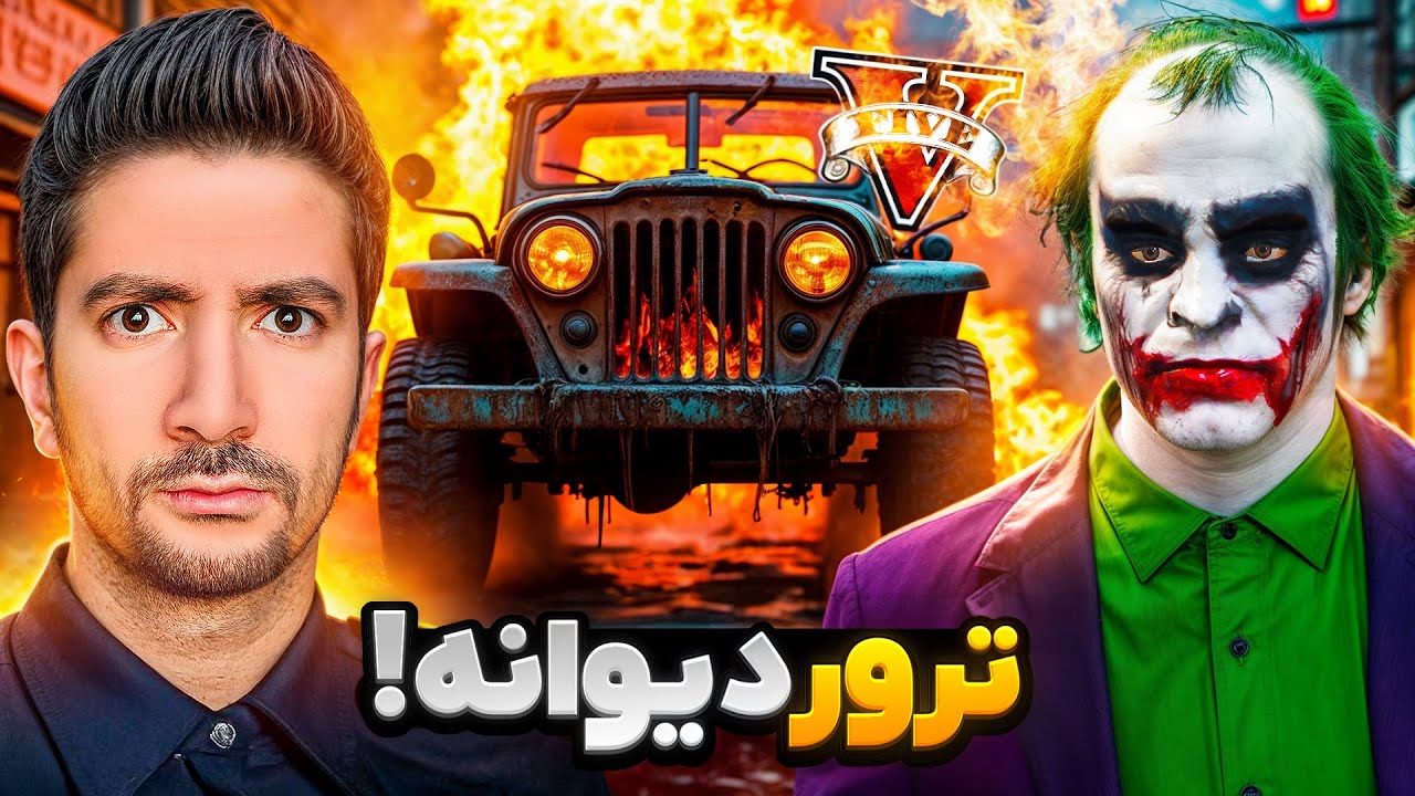 نابودی لوسانتوس توسط ترور دیوانه 🤡❌پایان جوکر