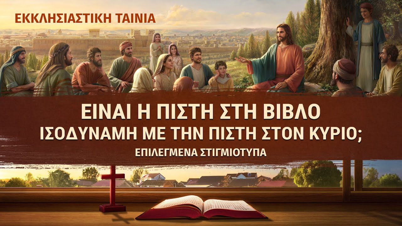 Christian Movie Clip «Σπάσε το ξόρκι» (4) - Είναι η πίστη στη Βίβλο ισοδύναμη με την πίστη στον Κύριο;