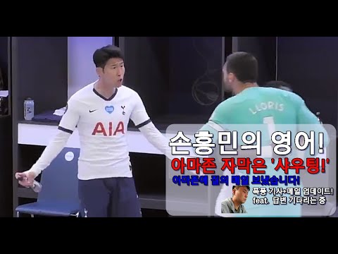 [아마존다큐]손흥민 영어가 샤우팅? 기사와 질의서 보냈습니다!