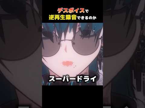 【デスボイスで】逆再生録音はできるのか検証した #男性vtuber #Vtuber #デスボイス #shorts