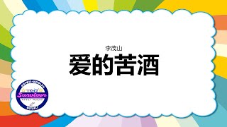 [李茂山] 爱的苦酒 - 歌词版