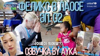 [Русская озвучка by Ayka] Волонтёрство Феликса в Лаосе - Эп. 02 | UNICEF KOREA