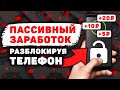 СУПЕР ЛЕГКИЙ СПОСОБ Заработок на Телефоне Без Вложений. Как Заработать Деньги с Телефона в Интернете