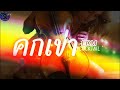 คุกเข่า - [EDM METAL] COCKTAIL Cover By DJChin