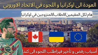اللجوء الى كندا 🇨🇦 | دخول ألمانيا و الإتحاد الاوروبي | اللجوء للقادمين من اوكرانيا 🇺🇦🇩🇪🇪🇺