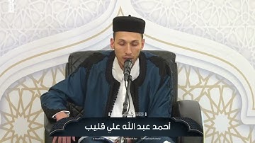 القارئ أحمد القليب وفقه الله