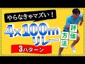 【リレー・バトンパス】陸上短距離4×100mリレーの練習方法