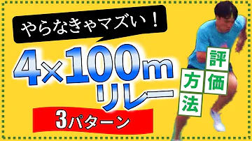 リレー必勝法