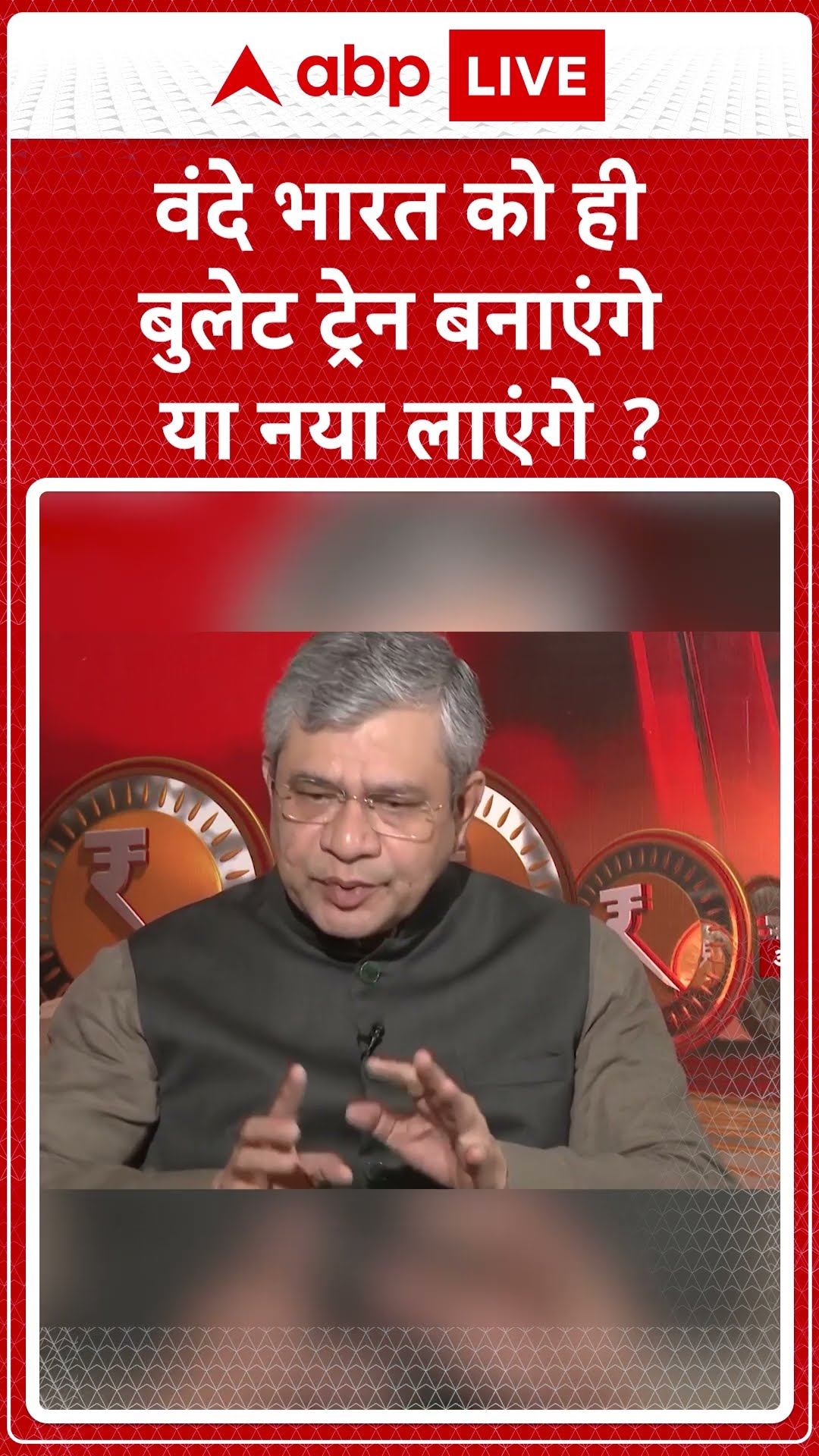 Ashwini Vaishnaw Interview: वंदे भारत को ही बुलेट ट्रेन बनाएंगे या नया लाएंगे? #abpnewsshorts