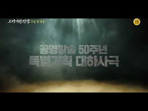 KBS대하드라마  &#39;고려거란전쟁&#39;  (2023년 11월 첫방송) 예고