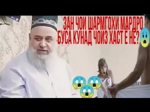 ХОЧИ МИРЗО; ЗАН ЧОЙ ШАРМГОХИ МАРДРО БУСА КУНАД ЧОИЗ ХАСТ Ё НЕ