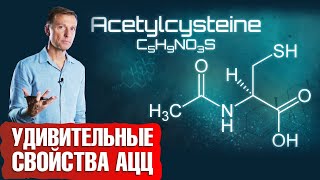 Что такое N-ацетил-L-цистеин (NAC)? Польза АЦЦ✅