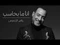 Zuhair Francis - Ana Ma B7aseb (Official Audio) | زهير فرنسيس - انا ما بحاسب