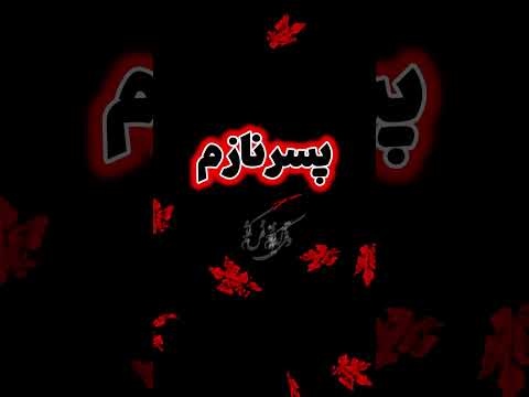 کلیپ خدا موزیک ویدیو آهنگ متن مهربون خنده اینو بفرست برای پسرت