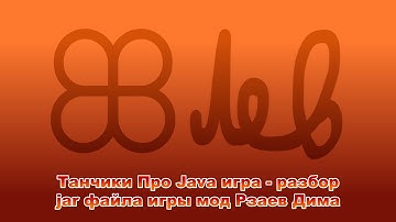 Танчики Java игра - разбор jar файла игры мод Рзаев Дима