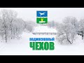 ГОРОД ЧЕХОВ 🏡 С ВЫСОТЫ ПТИЧЬЕГО ПОЛЁТА 🚁 СКАЗОЧНАЯ ЗИМА В ПОДМОСКОВЬЕ