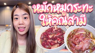 หมักหมูกระทะให้คุณสามี