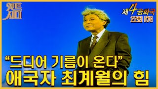 [#제4공화국/第4共和國] 22회(하) “드디어 기름이 온다” 애국자 최계월의 힘 MBC 951228 방송