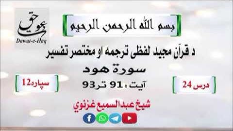 سورة هود آیت 93-91|شیخ عبدالسمیع غزنوي|Surah Hud Ayat 91-93|Sheikh Abdul Sami Ghaznavi