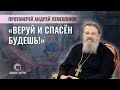 «Никогда не сдавайся!» Отец Андрей Лемешонок. Свято-Елисаветинский монастырь