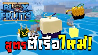 Blox Fruit 24 ชั่วโมง สูตร ตีเรือ ยังไง! ให้ดรอป ผลปีศาจเทพ!