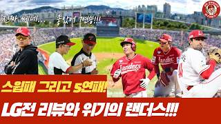 위기의랜더스 5연패!!!|수비도 붕괴, 타자들도붕괴!!!|LG 3차전 리뷰!!!