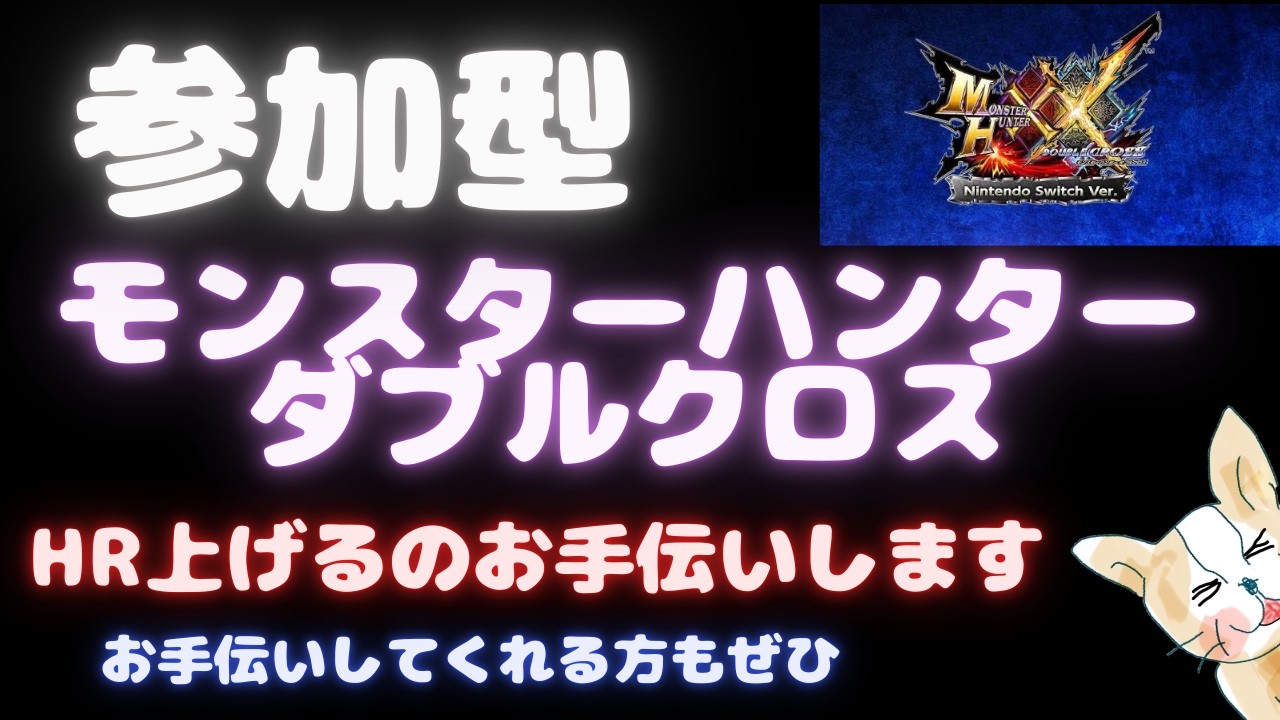 【MHXX】参加型モンハンダブルクロス【switch版】