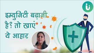 कोरोना में इम्युनिटी बढ़ाने के लिए क्या खाएं? - Immunity boosting foods in Hindi by Akanksha Mishra