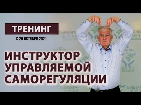 Подготовка специалистов по методу управляемой саморегуляции. В.В.Руденко . Академия Целителей.