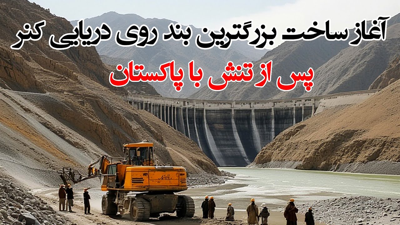 Немедленное начало строительства плотины Кунар по приказу Повелителя правоверных Афганистана. Кру...