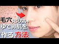 【肌トラブルに悩む人へ】毛穴角栓無くす方法！ゆで卵肌になるスキンケア手順！How to do Korean skincare.