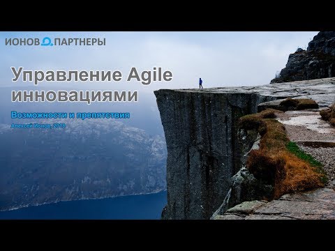 Agile Инновации - вебинар 10.07.2018
