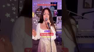 П. Гагарина cover «Ты не целуй» поет Александра Мельник #песня #cover #кавер #вокал #singer  #топ