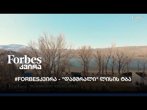 #Forbesკვირა - \"დამშრალი\" ლისის ტბა