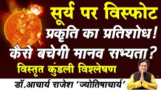 #worldwar से कई सभ्यताएँ खत्म होंगी ! | #solar flare #2024 का मनुष्यों पर प्रभाव ? | #acharyarajesh