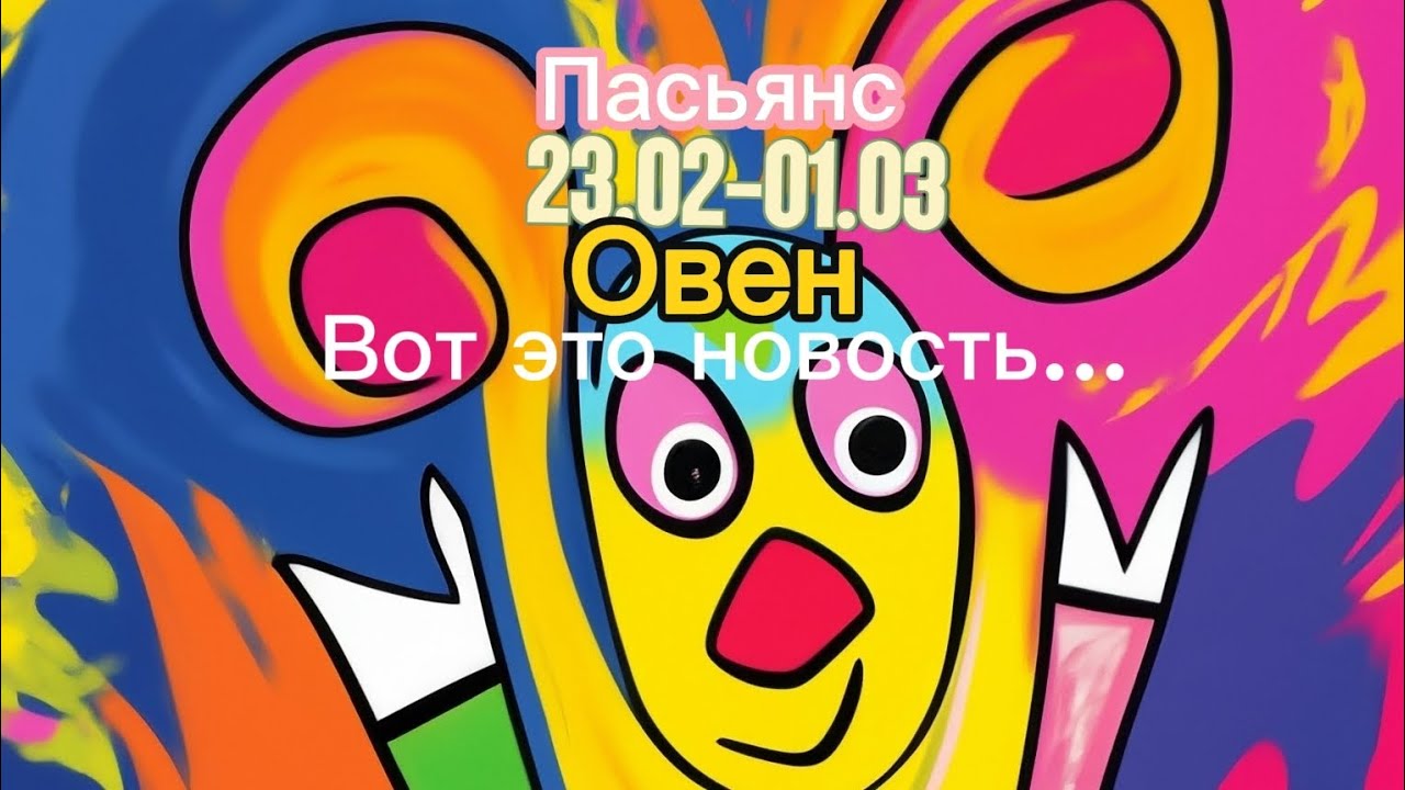 Пасьянс 23.02-01.03 Овен/ Вот это новость...