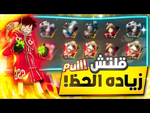 قليتش رفع الحظ بلدليل و اقوى حظ بلعالم ون بيس باونتي راش